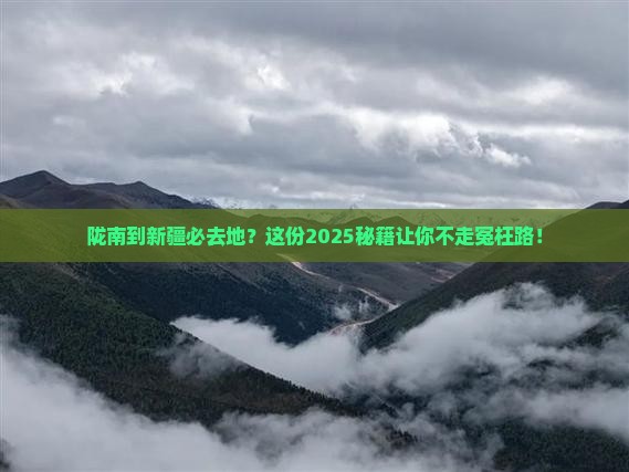 陇南到新疆必去地