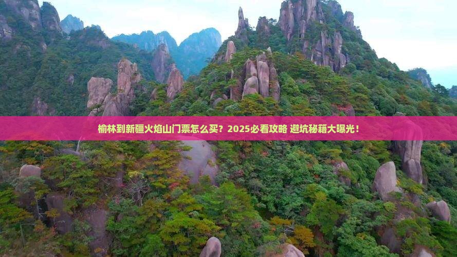 榆林到新疆火焰山门票