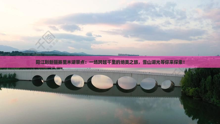 阳江到新疆赛里木湖景点