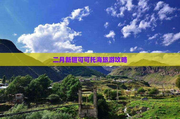 二月到新疆可可托海个人游
