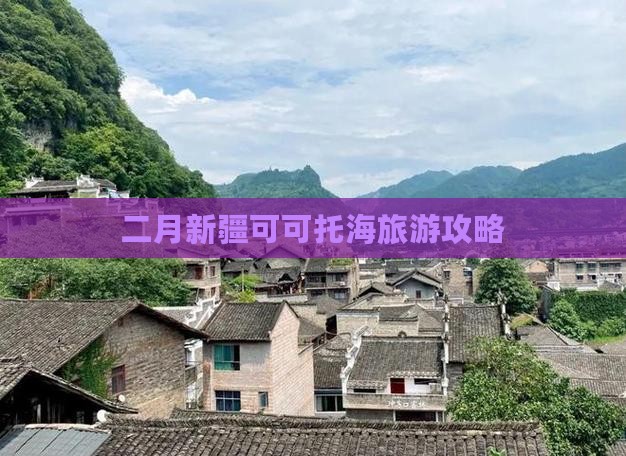 二月到新疆可可托海个人游
