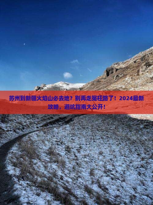 苏州到新疆火焰山必去地