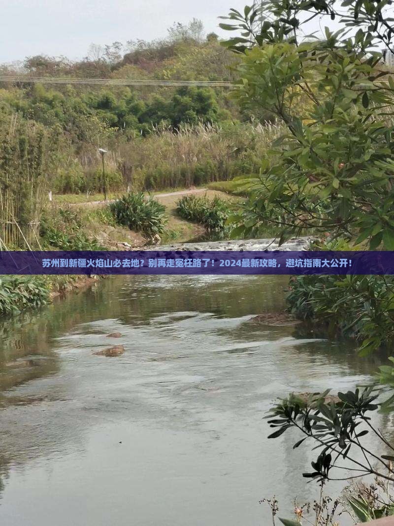 苏州到新疆火焰山必去地