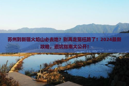 苏州到新疆火焰山必去地
