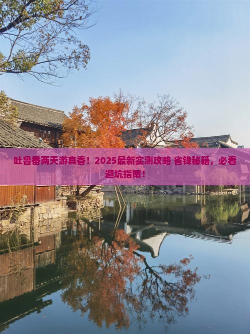 库尔勒到新疆吐鲁番二日游