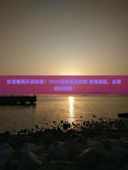 库尔勒到新疆吐鲁番二日游