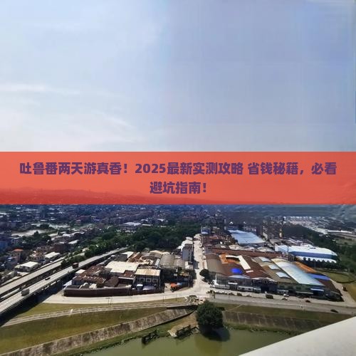 库尔勒到新疆吐鲁番二日游