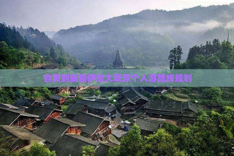自贡到新疆伊犁大草原个人游