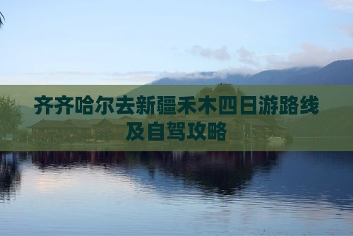 齐齐哈尔去新疆禾木四日游