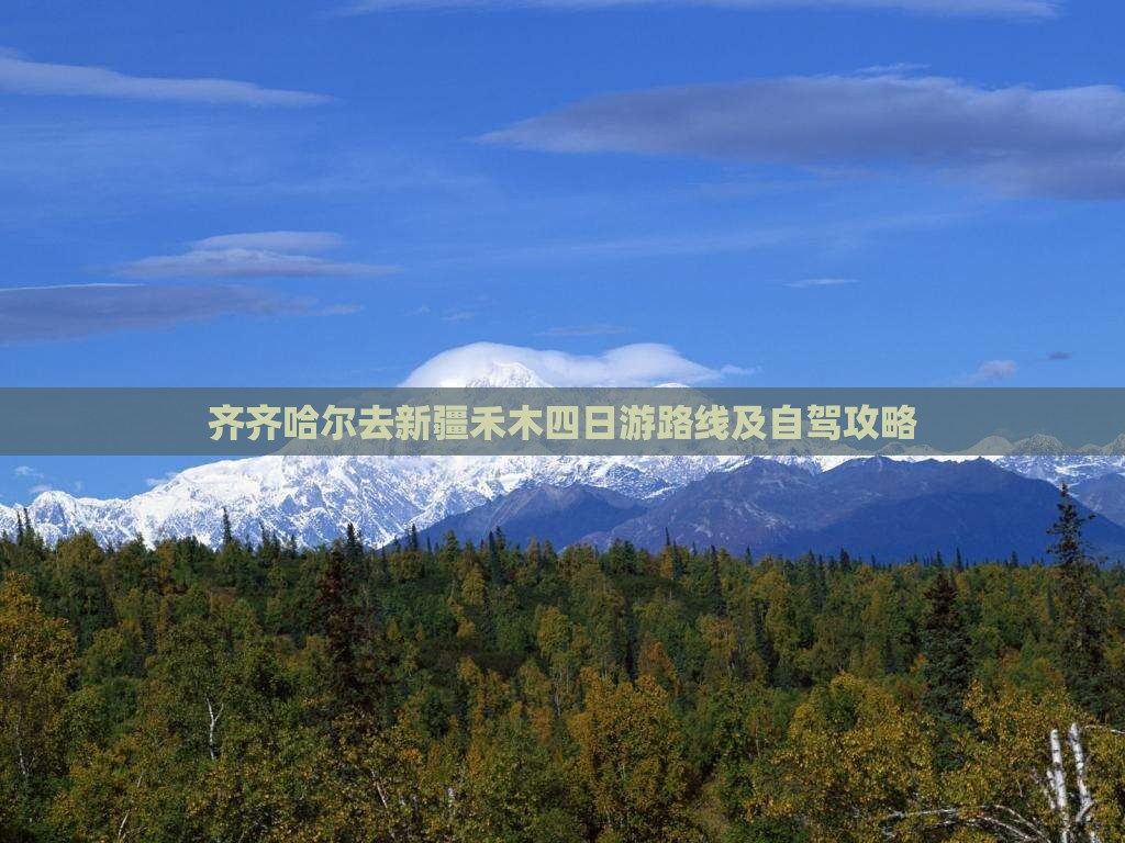 齐齐哈尔去新疆禾木四日游