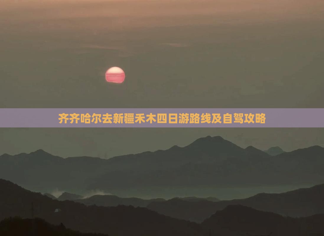 齐齐哈尔去新疆禾木四日游