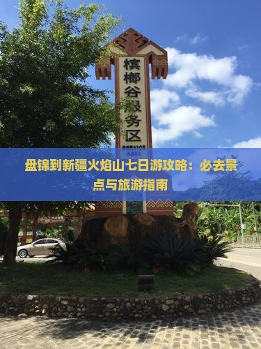 盘锦到新疆火焰山七日游
