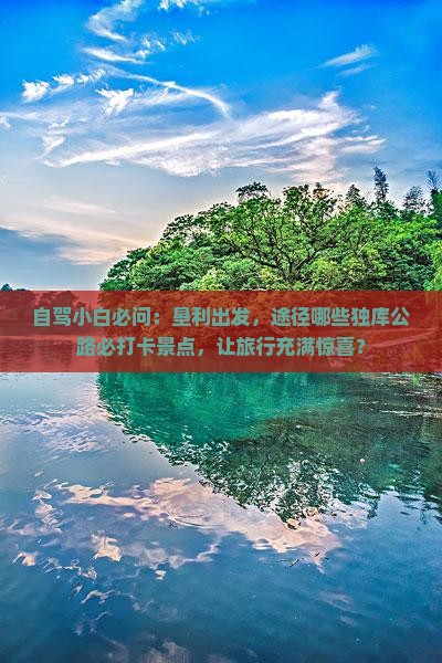 垦利到新疆独库公路景点