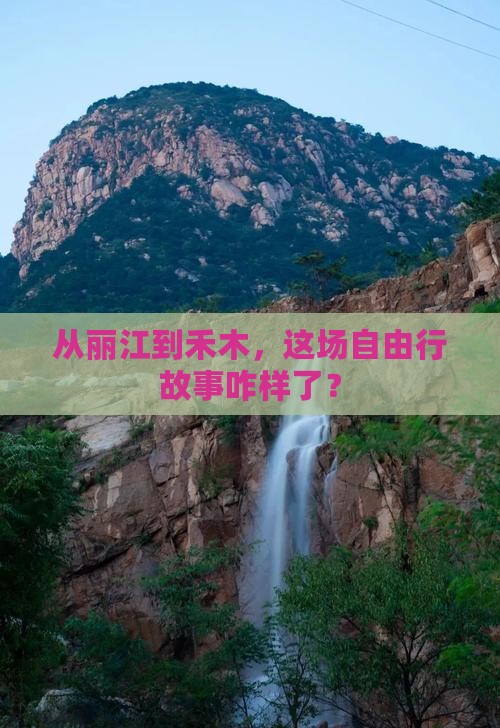 丽江到新疆禾木自由团