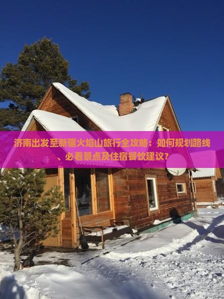 济南到新疆火焰山攻略