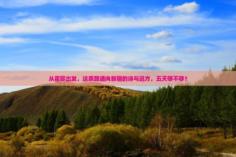 霍邱到新疆独库公路五日游