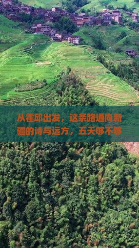 霍邱到新疆独库公路五日游