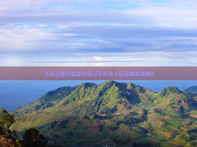 乌兰察布到新疆可可托海七日游