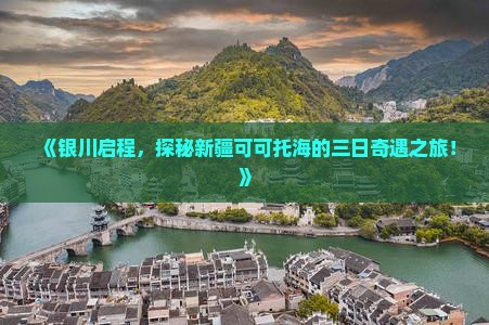 银川到新疆可可托海三日游