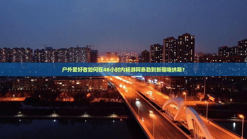 阿泰勒到新疆喀纳斯二日游