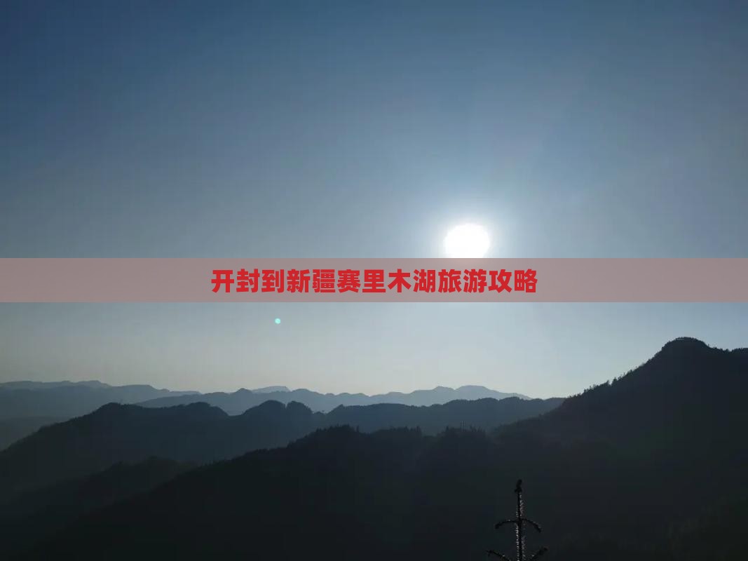 开封到新疆赛里木湖自由行