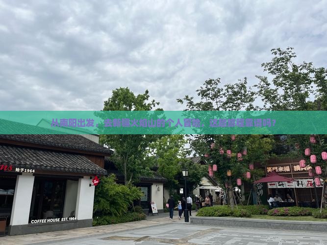 南阳到新疆火焰山个人游