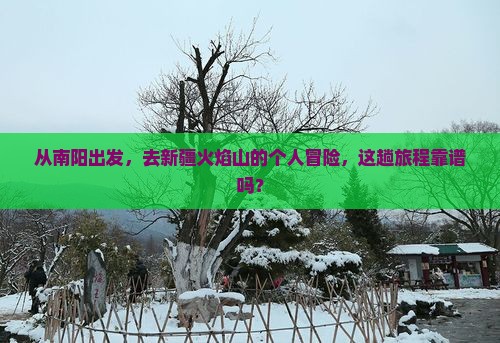 南阳到新疆火焰山个人游