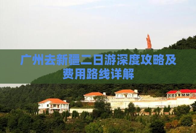 广州去新疆二日游
