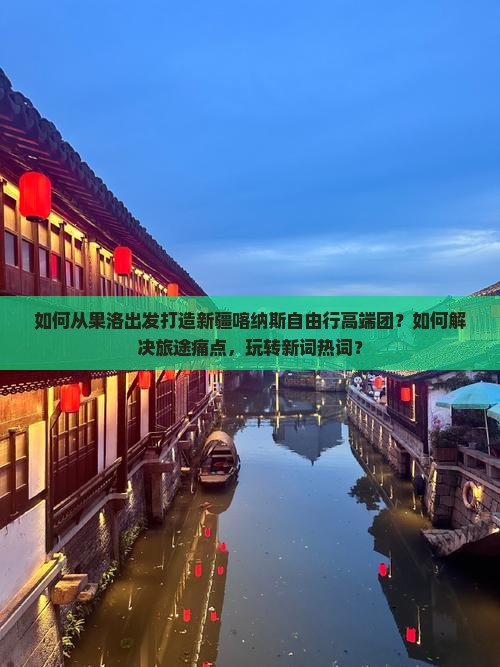 果洛到新疆喀纳斯自由团