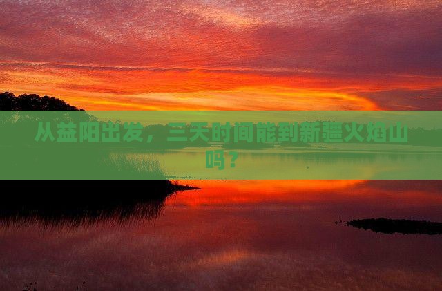 益阳到新疆火焰山三日游