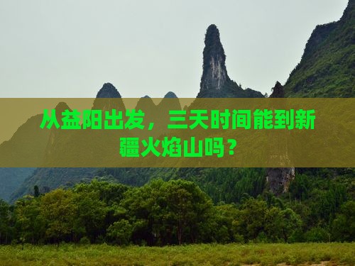 益阳到新疆火焰山三日游