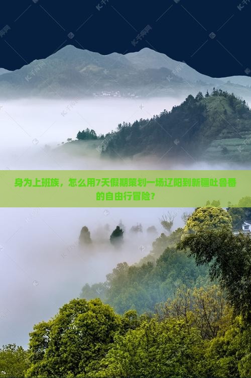 辽阳去新疆吐鲁番七日游