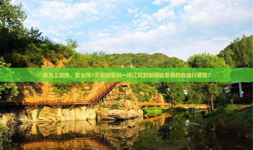辽阳去新疆吐鲁番七日游