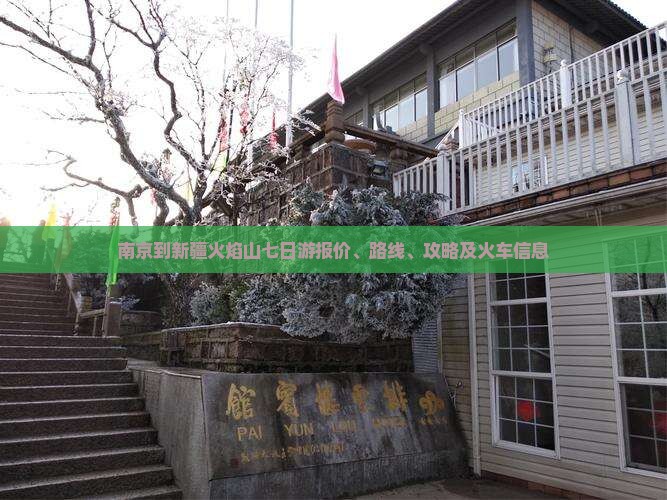 南京到新疆火焰山七日游