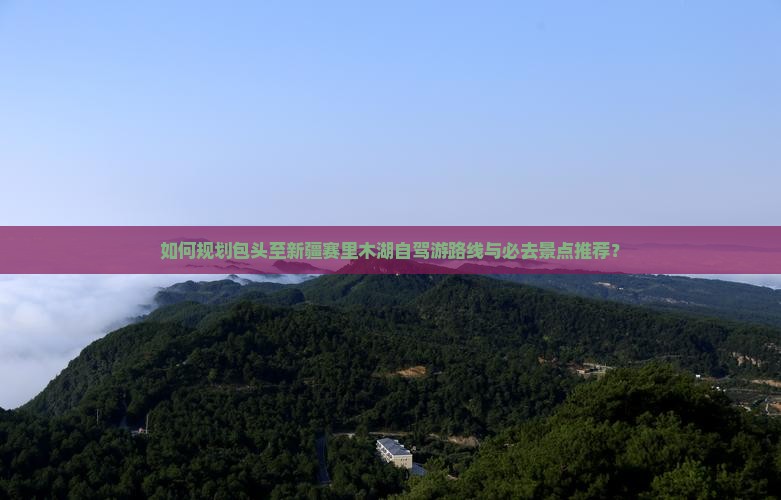 包头到新疆赛里木湖必去地