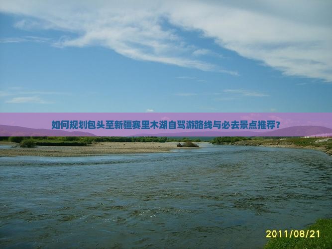 包头到新疆赛里木湖必去地
