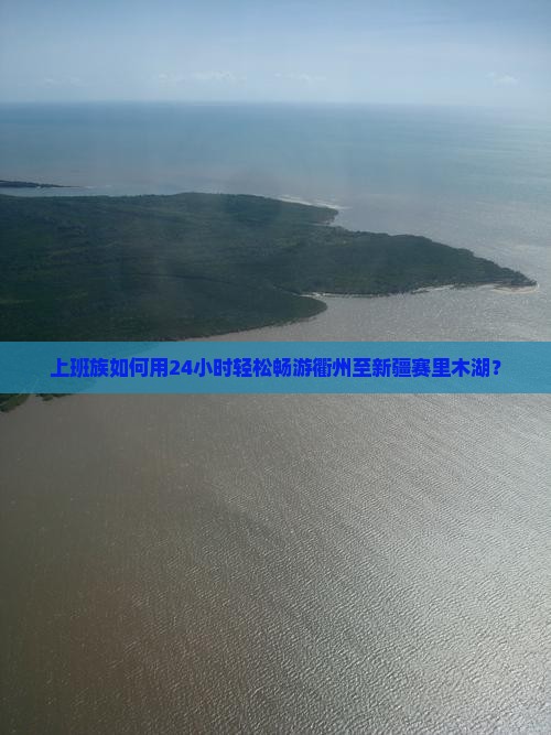 衢州到新疆赛里木湖一日