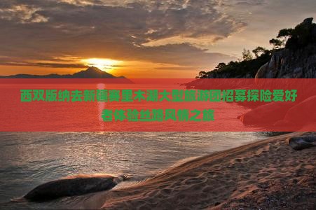 西双版纳去新疆赛里木湖大型旅游团