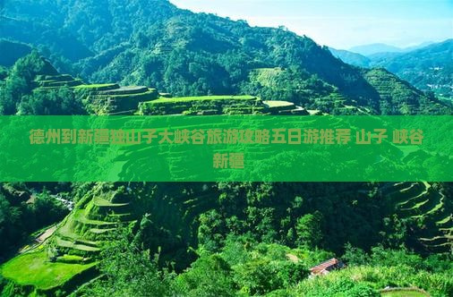 德州去新疆独山子大峡谷五日游