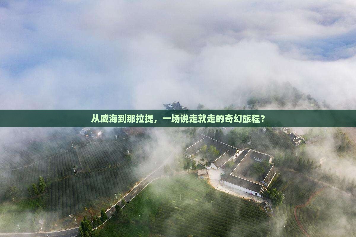 威海到新疆那拉提大型旅游团