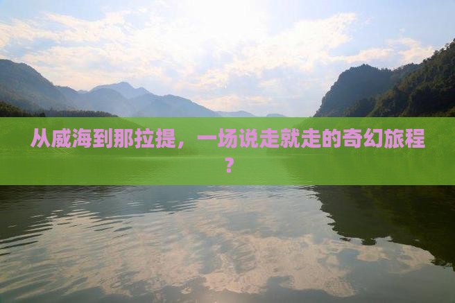 威海到新疆那拉提大型旅游团