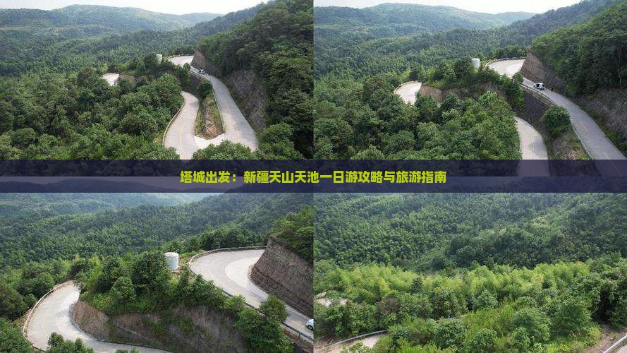 塔城到新疆天山天池一日