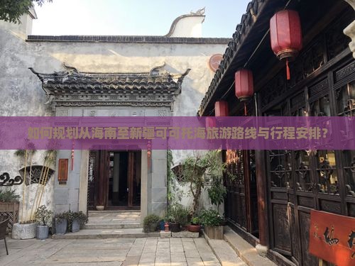 海南去新疆可可托海攻略