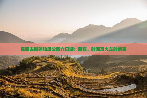 阜阳去新疆独库公路六日游