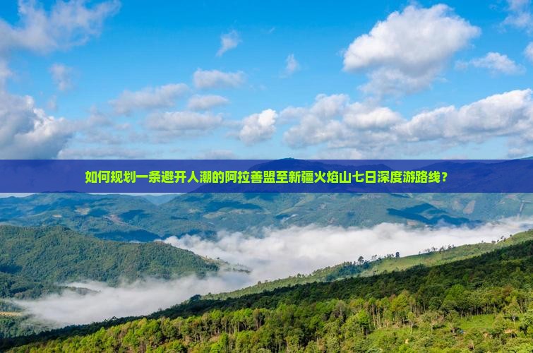 阿拉善盟到新疆火焰山七日游