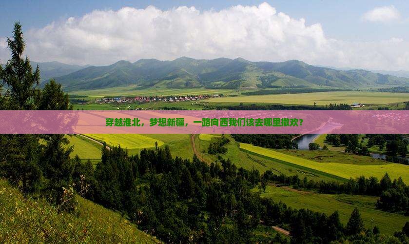 淮北到新疆哪里玩