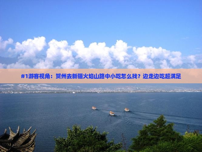 贺州到新疆火焰山旅游小吃