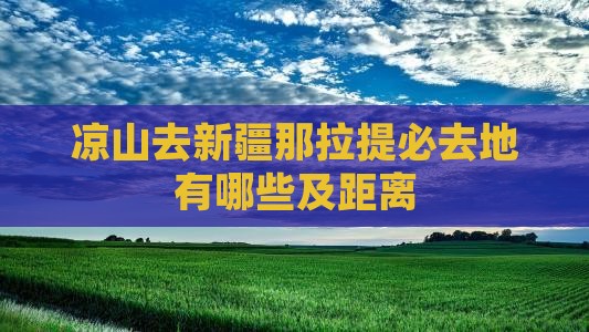 凉山去新疆那拉提必去地