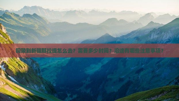 铜陵到新疆那拉提攻略