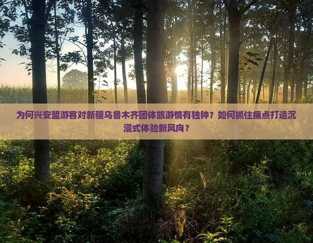 兴安盟去新疆乌鲁木齐团体旅游